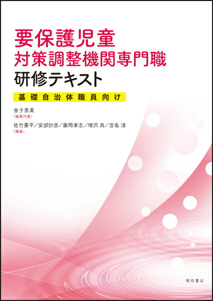 要保護児童対策調整機関専門職研修テキスト