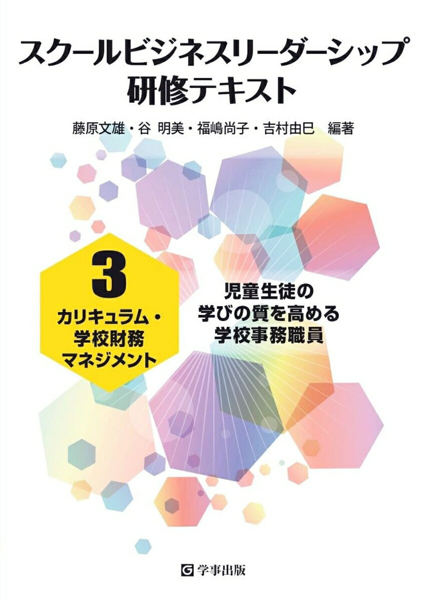 カリキュラム・学校財務マネジメント 児童生徒の学びの質を高める学校事務職員 （スクールビジネスリーダーシップ研修テキスト　3） [ 藤原　文雄 ]