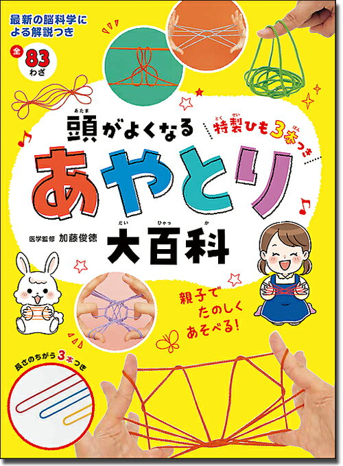 頭がよくなるあやとり大百科 特製ひも3本つき