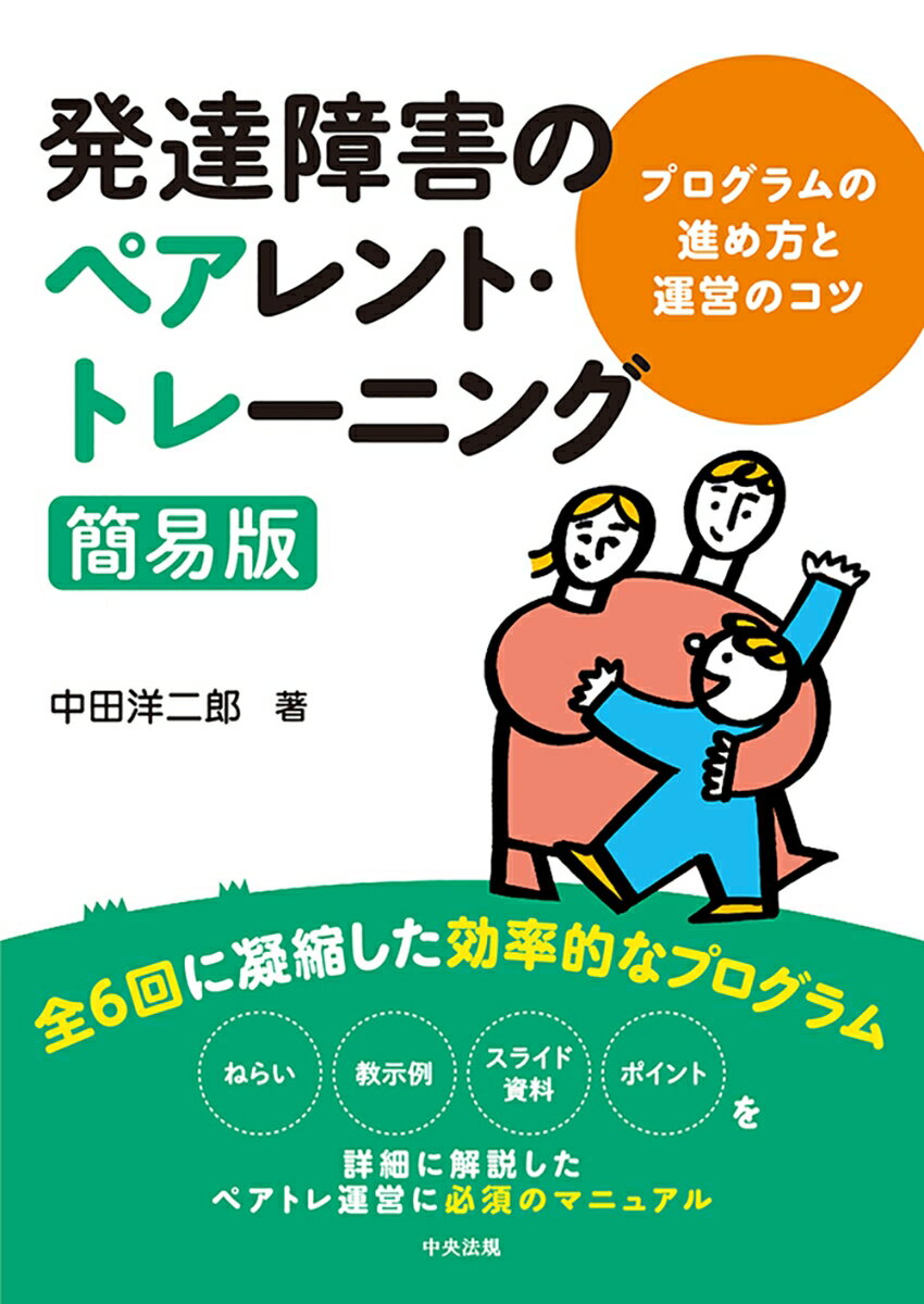 全６回に凝縮した効率的なプログラム。ねらい、教示例、スライド資料、ポイントを詳細に解説したペアトレ運営に必須のマニュアル。