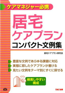 居宅ケアプランコンパクト文例集 ケアマネジャー必携 [ TAC株式会社 ]