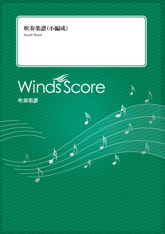 SBJ00035 吹奏楽（小編成） ケセラセラ （Grade2） （参考音源CDなし）