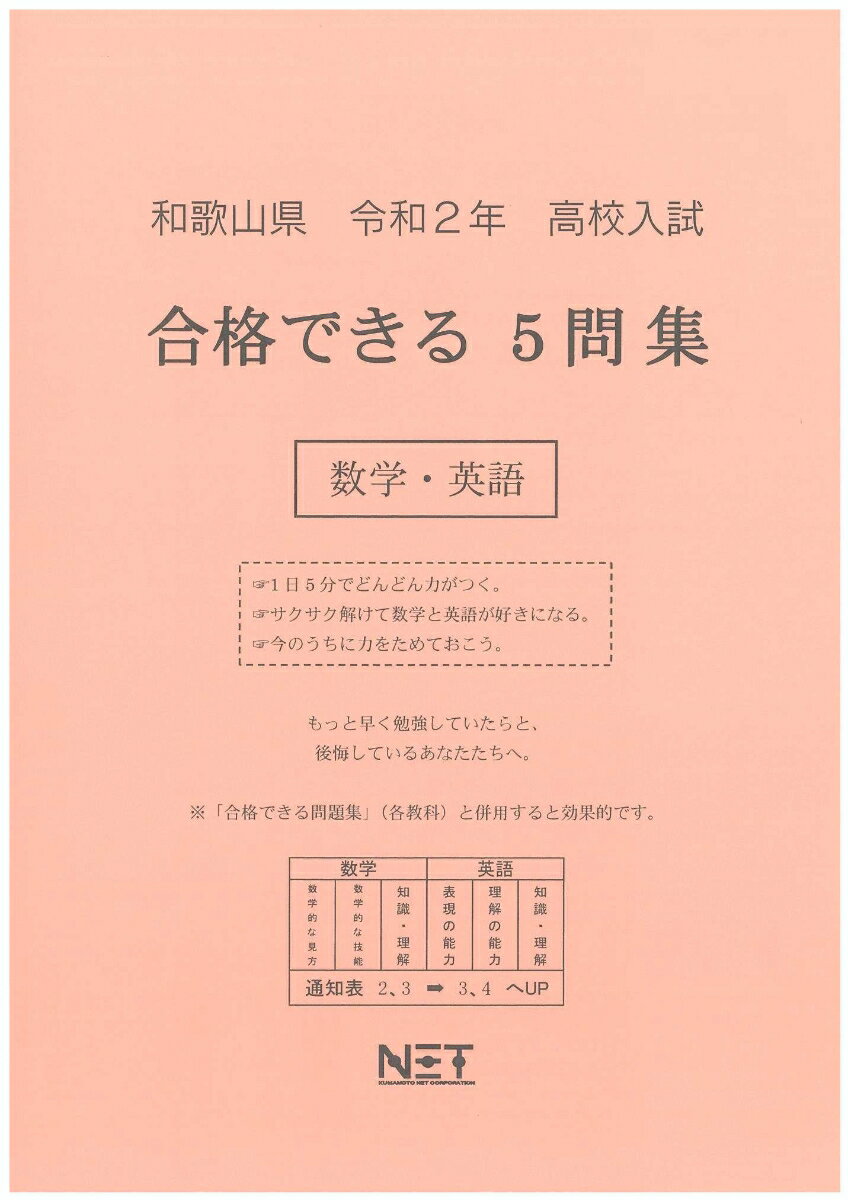 和歌山県高校入試合格できる5問集数学・英語（令和2年）