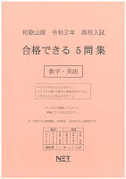 和歌山県高校入試合格できる5問集数学・英語（令和2年）