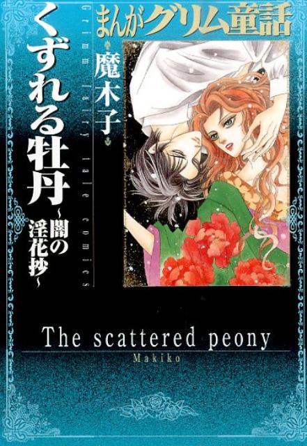 まんがグリム童話くずれる牡丹〜闇の淫花抄〜