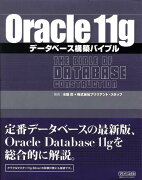 Oracle　11gデータベース構築バイブル