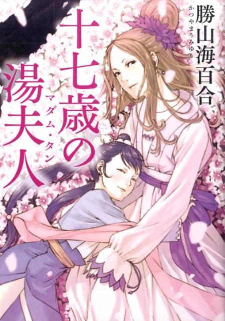 十七歳の湯夫人