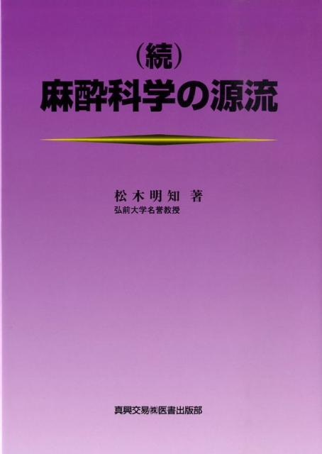 麻酔科学の源流　続
