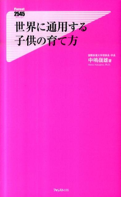 「世界に通用する人材育成」で、この就職難の時代に就職率１００％（２００７年度、２００９年度）。独自の「英語教育」「教養教育」などで注目を集める国際教養大学（秋田市）の学長が、「世界レベルの子供を育てる秘訣」を教えます。