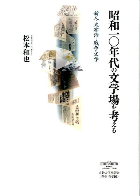 昭和一〇年代の文学場を考える