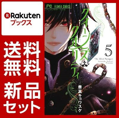クイーンズ・クオリティ 1-5巻セット【特典：透明ブックカバー巻数分付き】