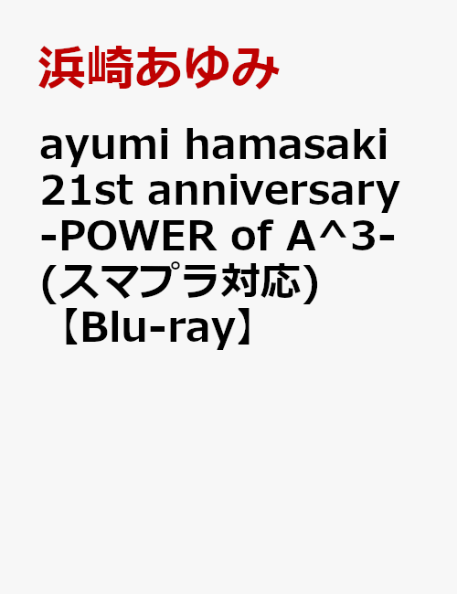 ayumi hamasaki 21st anniversary -POWER of A^3-(スマプラ対応)【Blu-ray】