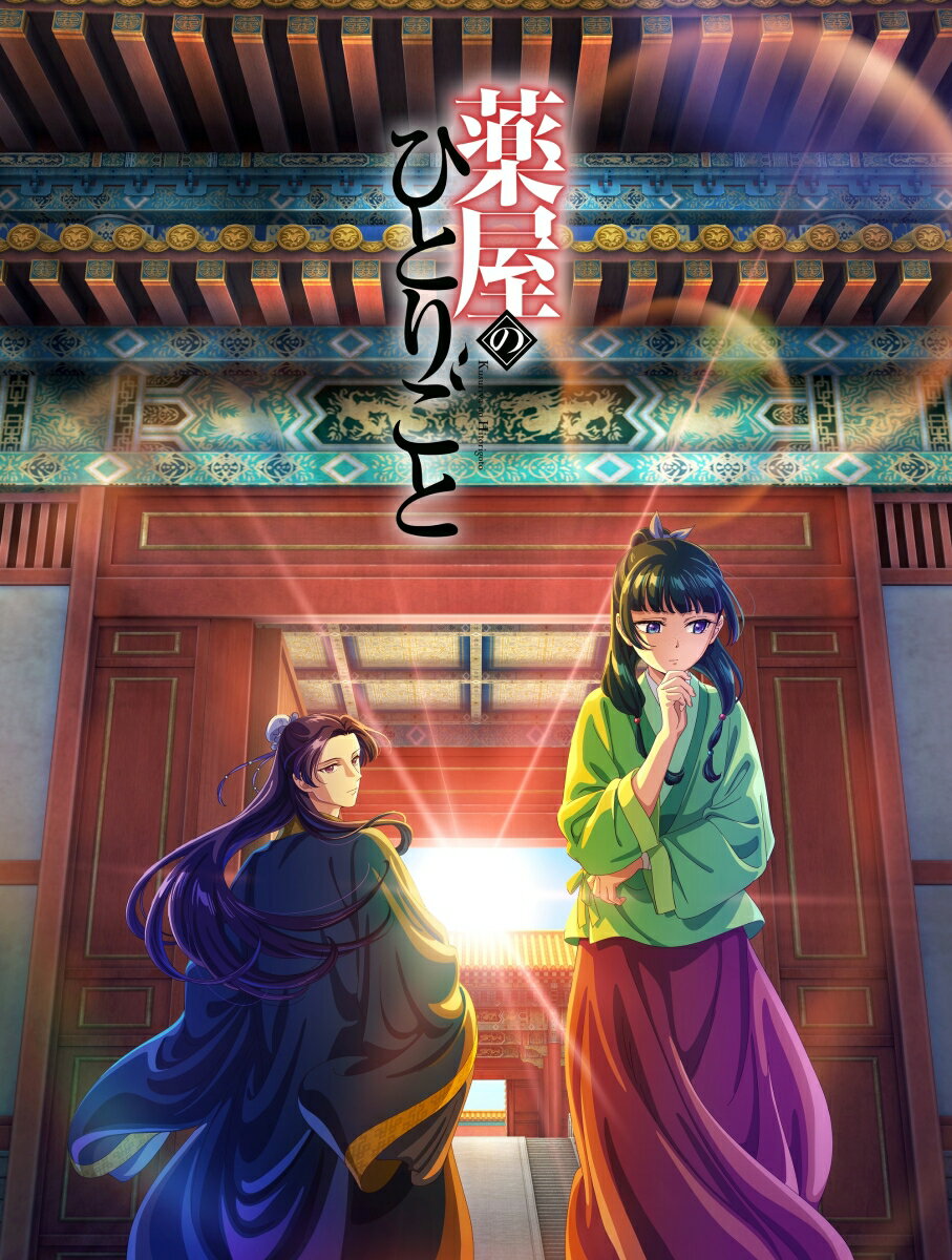 『薬屋のひとりごと』 第3巻 [ 日向夏 ]