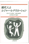 現代人とレジャー・レクリエーション