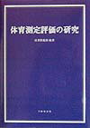 体育測定評価の研究