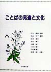ことばの発達と文化