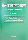 新・体育学の探究