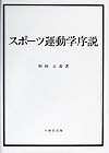 スポーツ運動学序説