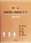 幼児期の運動あそび新訂