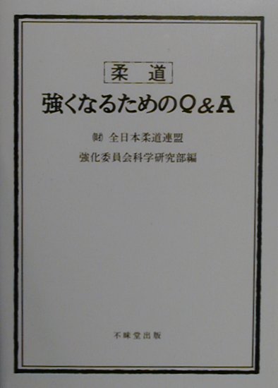 柔道強くなるためのQ＆A