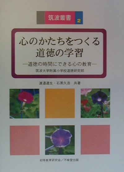 心のかたちをつくる道徳の学習