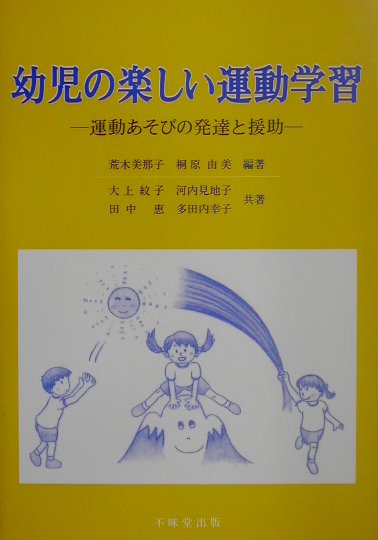 幼児の楽しい運動学習