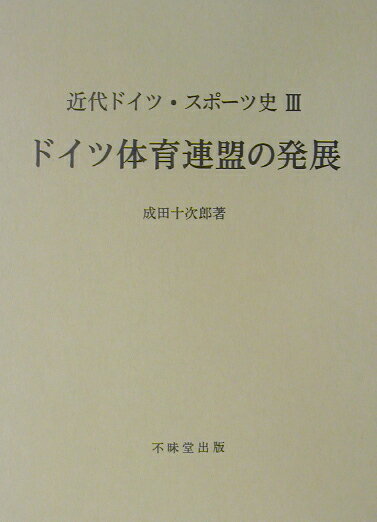 近代ドイツ・スポーツ史（3）