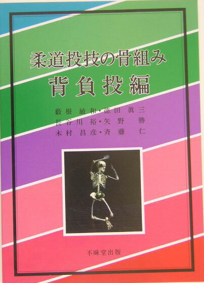 柔道投技の骨組み（背負投編） [ 薮根敏和 ]