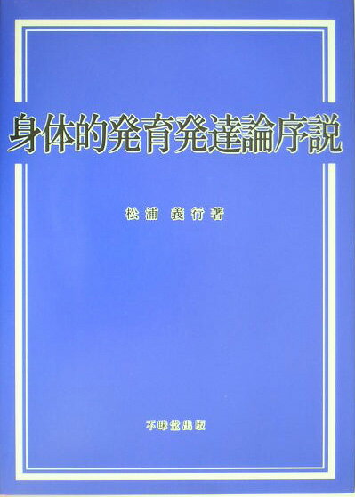 人間は生物学的・社会的・心理的・文化的存在であり、これらの諸側面は相互に独立ではない。むしろ、相互に密接に関連しあい、影響しあう。人間がこのような統合的存在であることの理解を土台として、人間一生の変化の過程をその生物学的・身体的側面に焦点を絞って考察しようとするのが本書のねらいである。