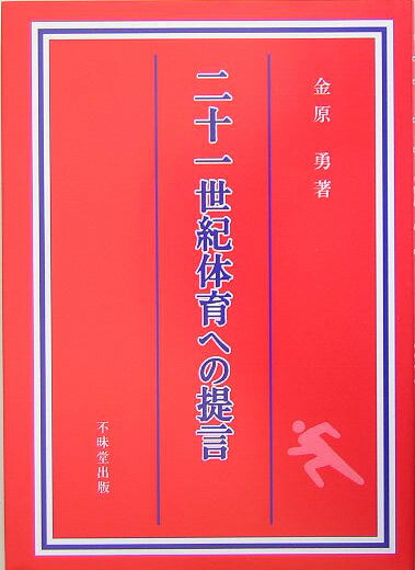 二十一世紀体育への提言