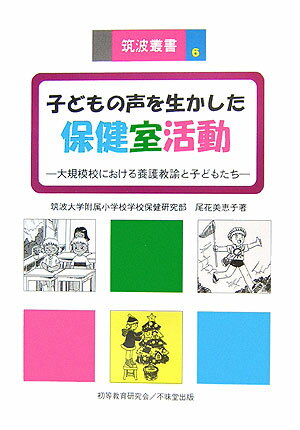 子どもの声を生かした保健室活動
