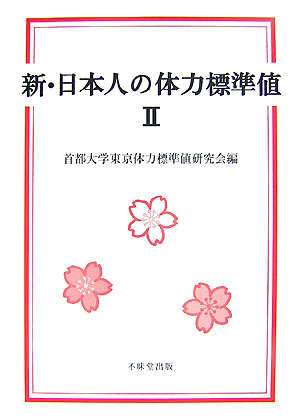 楽天楽天ブックス新・日本人の体力標準値（2） [ 首都大学東京体力標準値研究会 ]