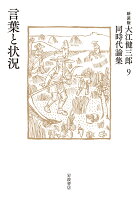 大江健三郎『言葉と状況』表紙