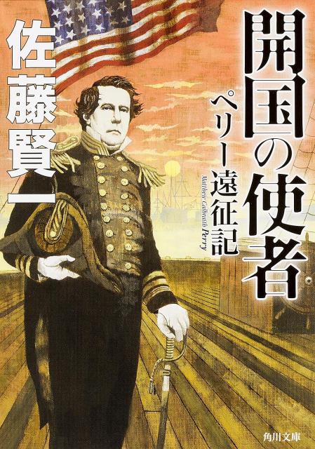 開国の使者 ペリー遠征記 （角川文庫） [ 佐藤　賢一 ]