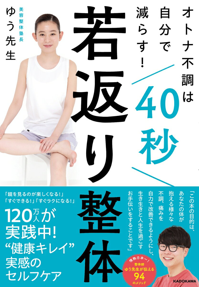 オトナ不調は自分で減らす！ 40秒若返り整体