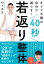 オトナ不調は自分で減らす！ 40秒若返り整体