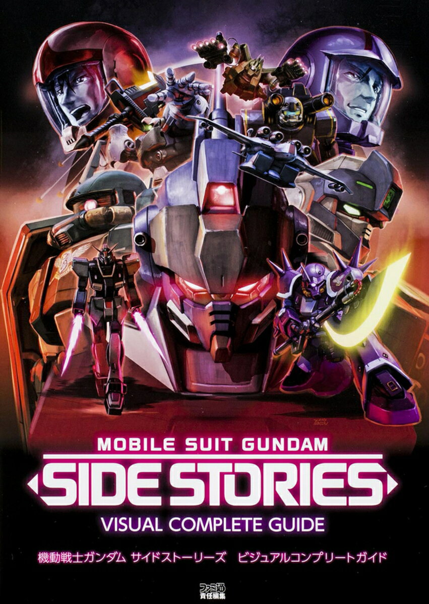 機動戦士ガンダム　サイドストーリーズ　ビジュアルコンプリートガイド