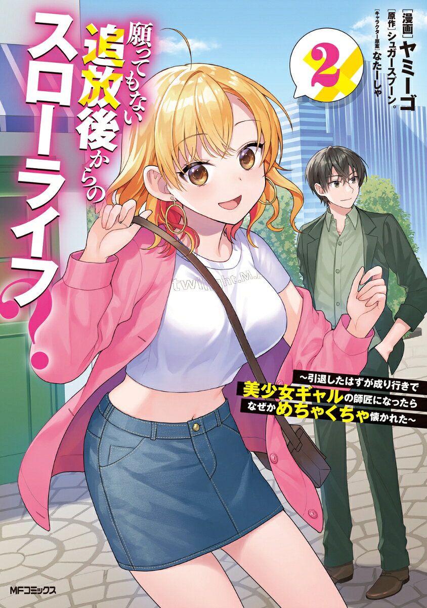 願ってもない追放後からのスローライフ？ 〜引退したはずが成り行きで美少女ギャルの師匠になったらなぜかめちゃくちゃ懐かれた〜　2の表紙
