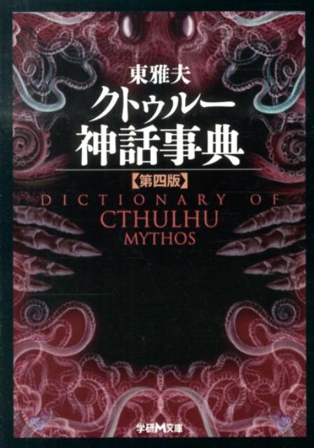 クトゥルー神話事典第4版