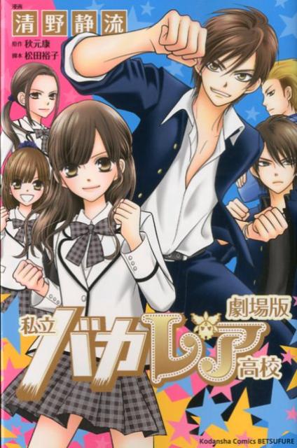 劇場版私立バカレア高校