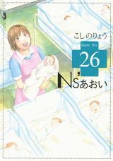 Ns’あおい 26巻