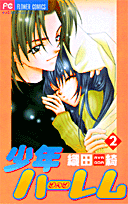 少年ハーレム 2