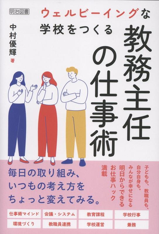 ウェルビーイングな学校をつくる教務主任の仕事術