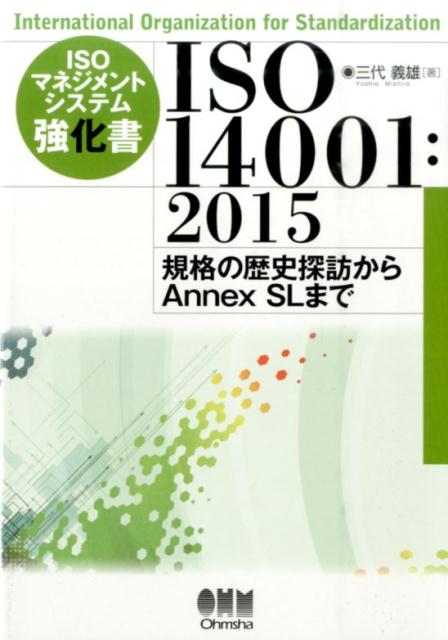 認証移行を見据えた現行版との変更点、そして要求事項の逐次解説を掲載！
　本書はISO14001の2015年改訂に合わせ、要求事項の逐次解説を中心に据え、2004年版との差分（改訂事項）を明らかにし、認証移行に役立つ内容としています。また、ISO14001の発行の経緯及びISO9001と相互参照する解説を加え、規格の狙いや監査の対応等も加えることで、ISO14001を深く理解するようにしています。なお、2013年に発行された「附属書（Annex） SL（共通テキスト）」がすべてのMSSの枠組みとなるので、この点から付録に共通フレームとしてのAnnex SLの概説を含めることで、MSSへの理解を深めるとともに、各種MSS構築に向けての指針となります。
1章　環境マネジメントシステム　規格の歴史探訪
2章　ISO14001：2004の再認識
3章　ISO14001：2015の概要
4章　2015年版と2004年版の詳細比較
付録　附属書SL（Annex SL）　マネジメントシステム規格の提案
