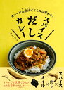 スパイスだしカレー カレーはお出汁でこんなに変わる！ [ カレーマン ]