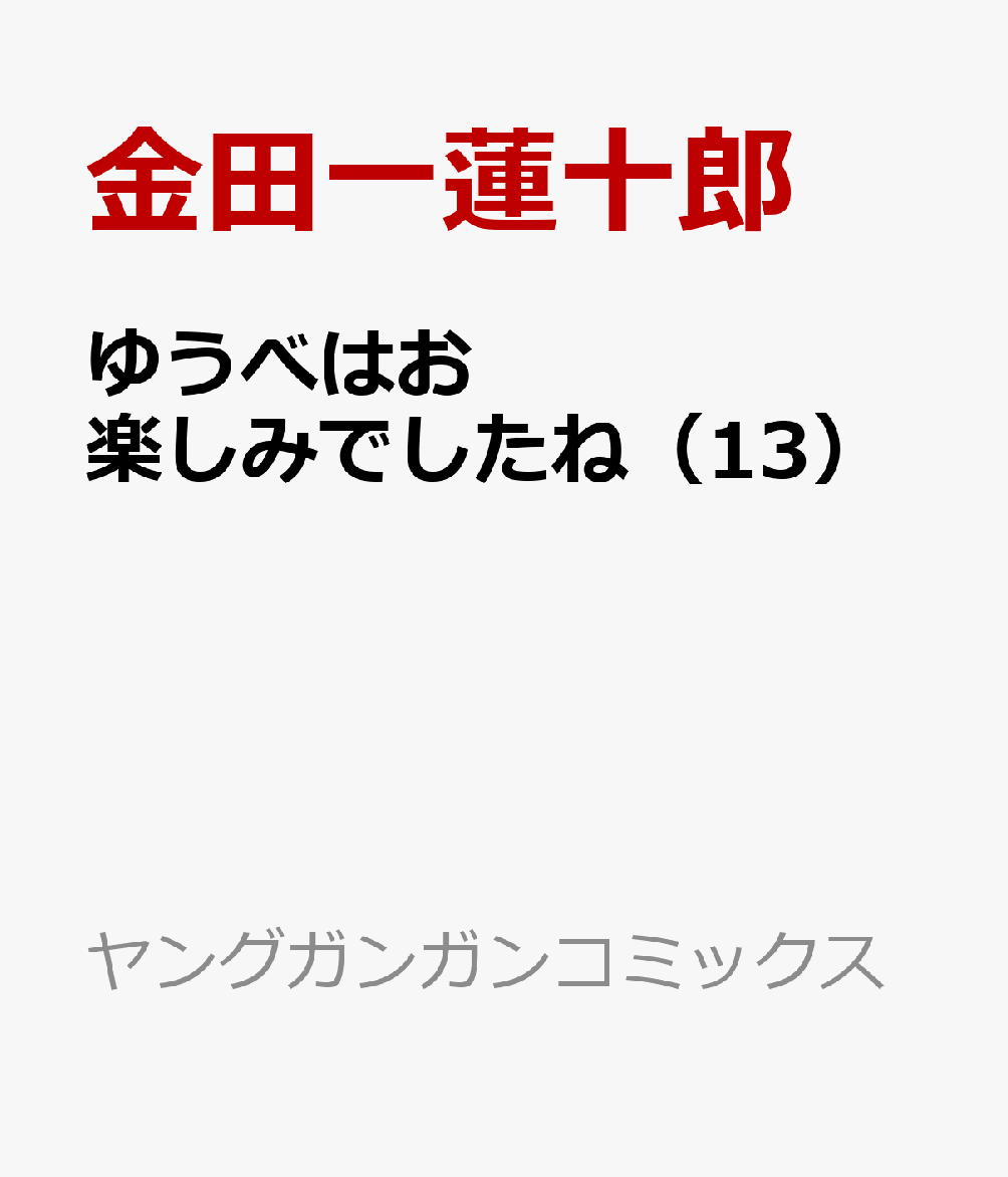 ゆうべはお楽しみでしたね（13）