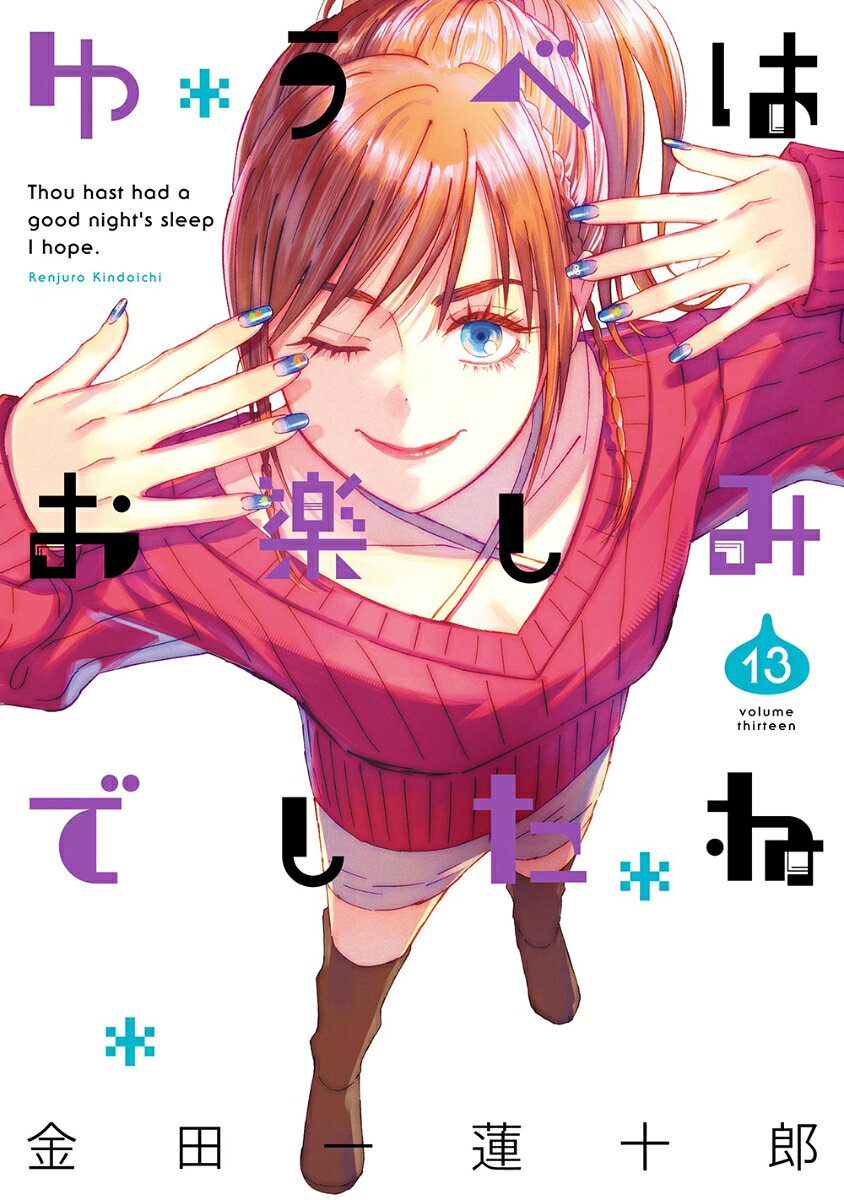 ゆうべはお楽しみでしたね の表紙