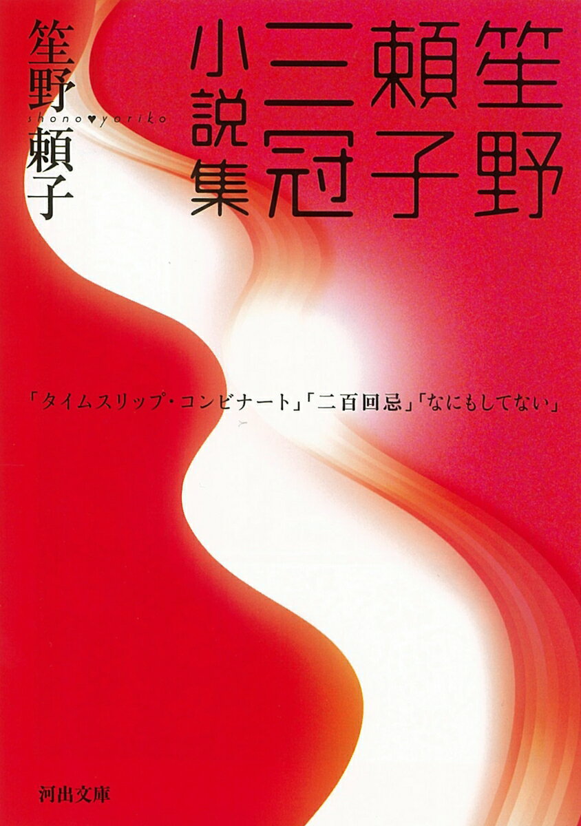 笙野頼子三冠小説集 河出文庫 [ 笙野 頼子 ]