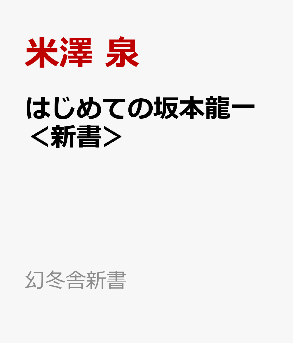 はじめての坂本龍一＜新書＞
