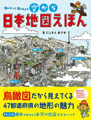 世界を旅しよう!おすすめの地理・旅行絵本20選「空から日本地図えほん」「マップス」など話題作をご紹介の表紙画像